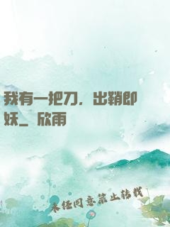 我有一把刀，出鞘即斬妖