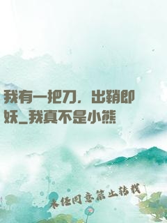 我有一把刀，出鞘即斬妖