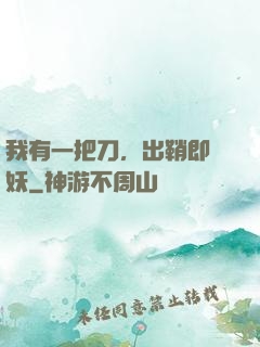 我有一把刀，出鞘即斬妖