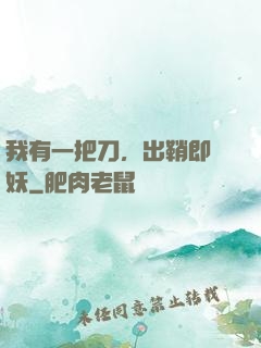 我有一把刀，出鞘即斬妖