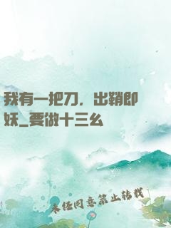 我有一把刀，出鞘即斬妖