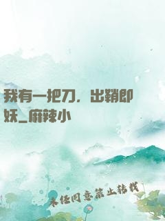 我有一把刀，出鞘即斬妖