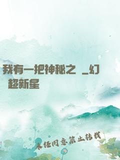 我有一把神秘之劍