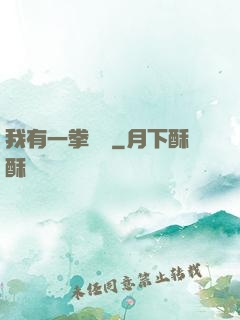 我有一拳無敵