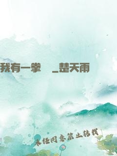 我有一拳無敵