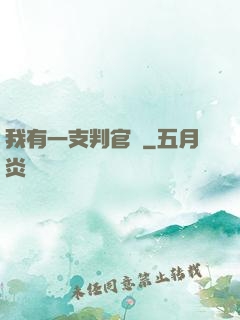 我有一支判官筆