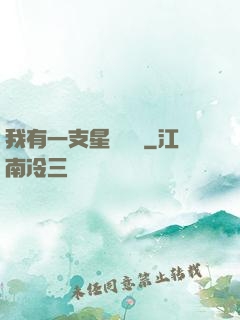 我有一支星際艦隊
