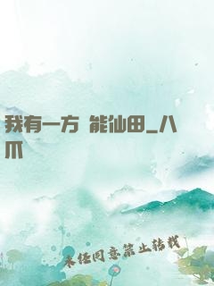 我有一方萬能仙田