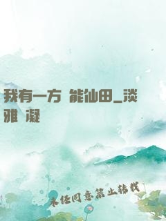 我有一方萬能仙田