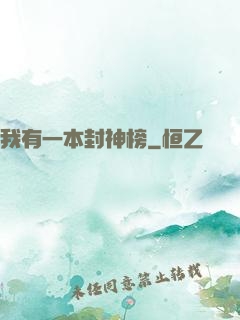 我有一本封神榜