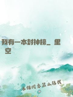 我有一本封神榜