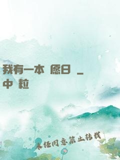 我有一本許愿日記