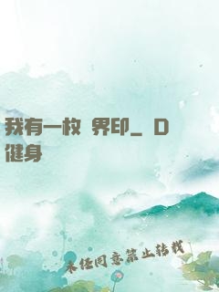 我有一枚兩界印