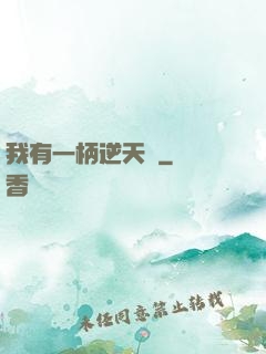 我有一柄逆天劍
