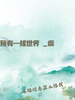 我有一棵世界樹