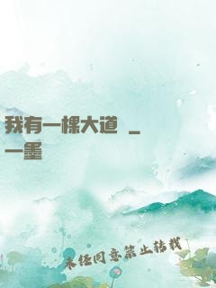 我有一棵大道樹