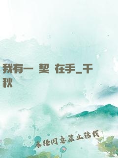 我有一紙契約在手