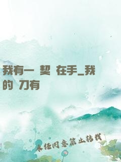 我有一紙契約在手