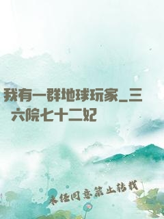 我有一群地球玩家