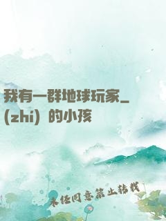 我有一群地球玩家