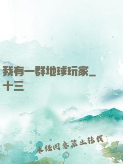 我有一群地球玩家