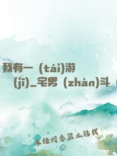 我有一臺(tái)游戲機(jī)