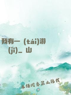我有一臺(tái)游戲機(jī)