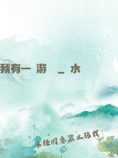 我有一臺游戲機