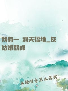 我有一處洞天福地