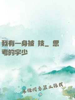 我有一身被動技
