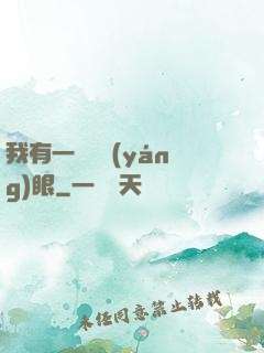 我有一雙陰陽(yáng)眼