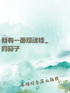 我有一面招魂幡