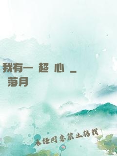 我有一顆超級心臟