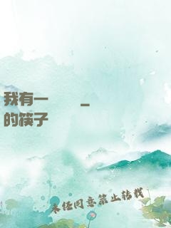 我有一顆靈氣樹