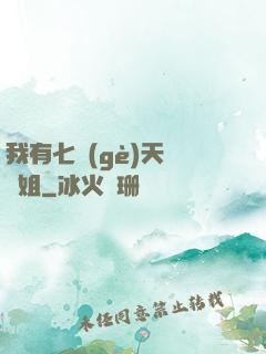 我有七個(gè)天驕師姐