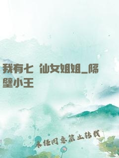 我有七個仙女姐姐