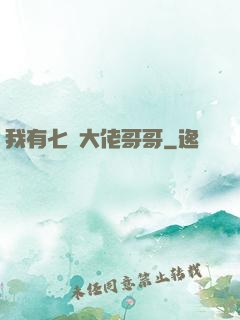 我有七個大佬哥哥