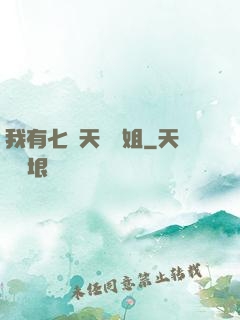 我有七個天驕師姐