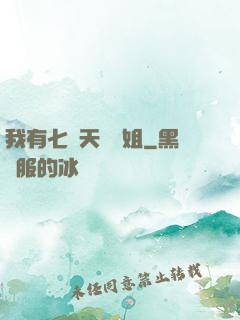 我有七個天驕師姐