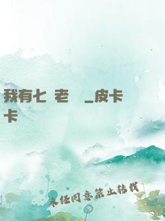 我有七個老爺爺