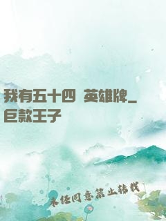 我有五十四張英雄牌