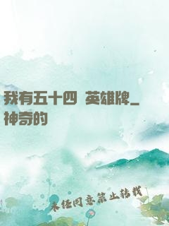 我有五十四張英雄牌