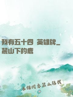 我有五十四張英雄牌
