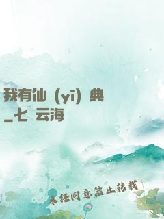我有仙醫(yī)寶典