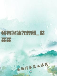 我有修仙作弊器
