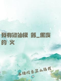 我有修仙模擬器