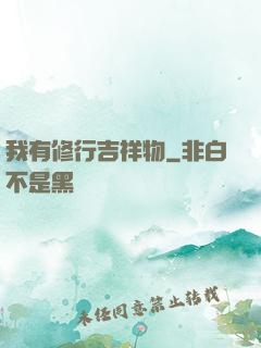 我有修行吉祥物