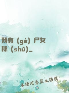 我有個(gè)喪尸女秘書(shū)