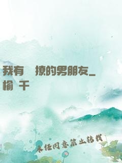 我有個會撩的男朋友