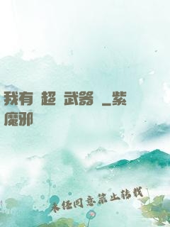 我有個超級武器庫